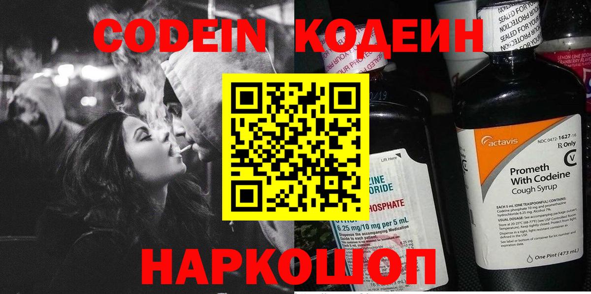 Codein напиток Lean (лин) Сегежа